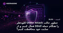 چطور حالت Under Attack کلودفلر را هنگام حمله DDoS فعال کنیم و از سایت خود محافظت کنیم؟