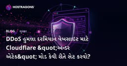 DDoS હુમલા દરમિયાન વેબસાઇટ માટે Cloudflare "અન્ડર એટેક" મોડ કેવી રીતે સેટ કરવો?