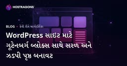 WordPress સાઇટ માટે ગૂટેનબર્ગ બ્લોક્સ સાથે સરળ અને ઝડપી પૃષ્ઠ બનાવટ