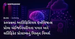 ২০২৬માં આર્ટિફિશિયલ ઇન્ટેલિજન્સ પ્રોમ્પ્ટ એન્જિનિયરીંગના પગાર અને સર્ટિફિકેટ પ્રોગ્રામ્સનું વિસ્તૃત વિમર્શ