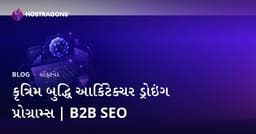 આર્ટિફિશિયલ ઈન્ટેલીજન્સ આધારિત આર્કિટેક્ચરલ ડ્રોઇંગ સોફ્ટવેર: સમીક્ષા અને B2B SEO માર્ગદર્શિકા
