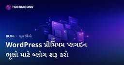 માત્ર વર્ડપ્રેસ પ્રીમિયમ પ્લગઇન ત્રુટીઓ અને ઉકેલો માટે ટેક્નિકલ બ્લોગ શરૂ કરવો