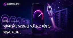 વેબસાઇટની મોબાઇલ સ્પીડ ટેસ્ટ કરવા માટે 5 શ્રેષ્ઠ મફત ટૂલ્સ