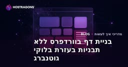 בניית דף בוורדפרס ללא תבניות בעזרת בלוקי גוטנברג
