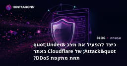 כיצד להפעיל את מצב "Under Attack" של Cloudflare באתר תחת מתקפת DDoS?
