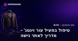 מדריך להקמת אתר אופנה נישתי על טיפול ושיקום של מעילי עור וינטג'