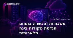 משכורות והכשרה בתחום הנדסת פקודות בינה מלאכותית