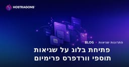 פתיחת בלוג טכני על בעיות ותיקונים של תוספי וורדפרס פרימיום