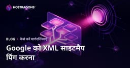 Google को अपनी वेबसाइट का XML साइटमैप कैसे सही तरीके से भेजें और तेजी से इंडेक्स करवाएं?