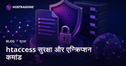 .htaccess फ़ाइल एन्क्रिप्शन और साइट सुरक्षा बढ़ाने के कमांड
