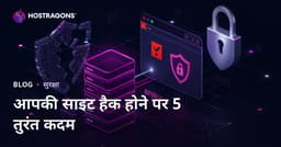 जब आपकी साइट हैक हो जाती है, तो करने के लिए पहला 5 आपातकालीन पुनर्प्राप्ति कदम।