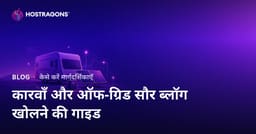 कारवां जीवन और Off-Grid सौर ऊर्जा प्रणालियों के लिए विशिष्ट ब्लॉग शुरू करने की मार्गदर्शिका
