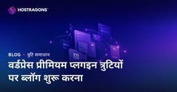 वर्डप्रेस प्रीमियम प्लगइन त्रुटियों और समाधान पर विशेषज्ञ हिंदी ब्लॉग कैसे बनाएं