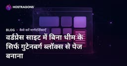 वर्डप्रेस साइट में बिना थीम के सिर्फ गुटेनबर्ग ब्लॉक्स से पेज बनाना