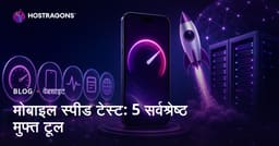 वेबसाइट की मोबाइल स्पीड टेस्ट करने के 5 बेहतरीन मुफ्त टूल