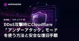 DDoS攻撃時にCloudflare「アンダーアタック」モードを使う方法と安全な復旧手順