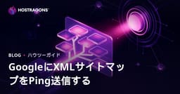 GoogleにXMLサイトマップを強制クロールさせる最新テクニックとPing通知の正しい活用法【2026年版】
