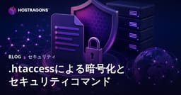 .htaccessファイルの暗号化とサイトセキュリティを強化するコマンド