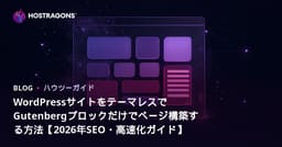 WordPressサイトをテーマレスでGutenbergブロックだけでページ構築する方法【2026年SEO・高速化ガイド】