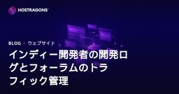 インディーゲーム開発者向け：デブログ＆フォーラムサイトのトラフィック管理戦略