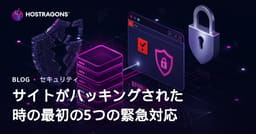 サイトがハッキングされた場合の最初の 5 緊急復旧ステップ