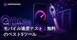 サイトのモバイル速度を無料で計測できるおすすめ5ツール【2026年SEO対策】