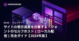サイトの表示速度を改善する！フォントのセルフホスト（ローカル配信）完全ガイド【2024年版】