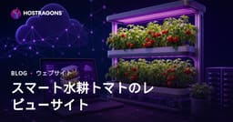 自宅でのスマート水耕栽培トマト育成に関するレビューサイト設立ガイド