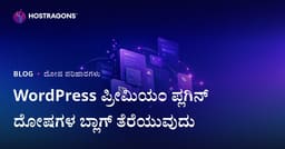 WordPress ಪ್ರೀಮಿಯಂ ಪ್ಲಗಿನ್ ದೋಷ ಪರಿಹಾರ ತಾಂತ್ರಿಕ ಬ್ಲಾಗ್ ಆರಂಭಿಸುವುದು: ಕನ್ನಡದಲ್ಲಿ ಆಳವಾದ ಮಾರ್ಗದರ್ಶಿ