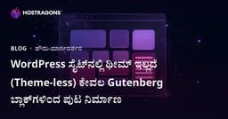 WordPress ಸೈಟ್‌ನಲ್ಲಿ ಥೀಮ್ ಇಲ್ಲದೆ (Theme-less) ಕೇವಲ Gutenberg ಬ್ಲಾಕ್‌ಗಳಿಂದ ಪುಟ ನಿರ್ಮಾಣ