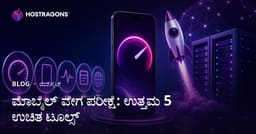 ನಿಮ್ಮ ಸೈಟ್‌ನ ಮೊಬೈಲ್ ವೇಗ ಪರೀಕ್ಷಿಸಲು 5 ಅತ್ಯುತ್ತಮ ಉಚಿತ ಟೂಲ್‌ಗಳು