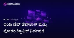 ಸ್ವತಂತ್ರ ಗೇಮ್ ಡೆವಲಪರ್‌ಗಳಿಗೆ ಡೆವ್ಲಾಗ್ ಮತ್ತು ಫೋರಂ ವೆಬ್‌ಸೈಟ್ ಟ್ರಾಫಿಕ್ ನಿರ್ವಹಣೆಯ ಸಂಪೂರ್ಣ ಮಾರ್ಗದರ್ಶಿ