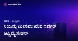 ಹೆಚ್ಚಿನ ಟ್ರಾಫಿಕ್ ಇರುವ ಸೈಟ್‌ಗಳಿಗಾಗಿ Dedicated (ಬಾಡಿಗೆ) ಸರ್ವರ್ ಆಪ್ಟಿಮೈಜೇಶನ್