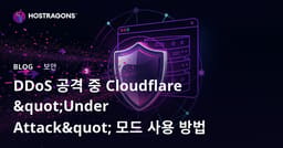 DDoS 공격 중 Cloudflare "Under Attack" 모드 사용 방법