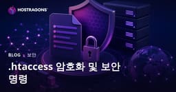 .htaccess 파일 암호화 및 사이트 보안 강화 명령어