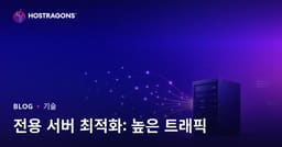 트래픽이 많은 사이트를 위한 Dedicated(임대형) 서버 최적화