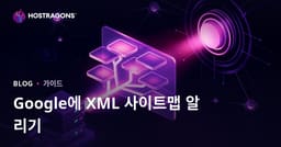 구글에 XML 사이트 맵을 핑하여 강제로 크롤링하는 기술
