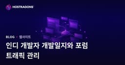 독립 게임 개발자를 위한 개발일지 및 포럼 사이트 트래픽 관리