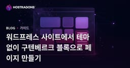 워드프레스 사이트에서 테마 없이 구텐베르크 블록으로 페이지 만들기