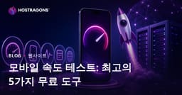 웹사이트 모바일 속도 테스트를 위한 최고의 무료 도구 5가지