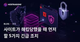 사이트가 해킹되었을 때 해야 할 첫 번째 5 긴급 복구 단계