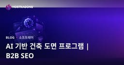 인공지능 기반 건축 디자인 프로그램: 리뷰 및 B2B SEO 가이드
