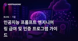 인공지능 프롬프트 엔지니어링 급여 및 인증 프로그램 가이드