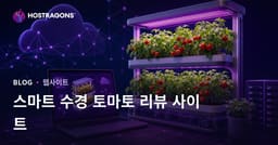 집에서만 스마트 수경재배 토마토 재배를 주제로 한 리뷰 사이트 만들기 가이드