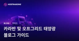 카라반 생활 및 Off-Grid 태양광 발전 시스템을 위한 틈새 블로그 개설 가이드
