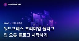 프리미엄 워드프레스 플러그인 오류와 해결책에 대한 기술 블로그 개설하기