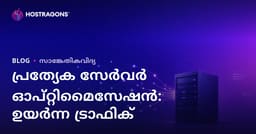 ഉയർന്ന ട്രാഫിക്കുള്ള സൈറ്റുകൾക്കായുള്ള Dedicated (വാടക) സെർവർ ഒപ്റ്റിമൈസേഷൻ