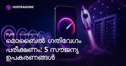 നിങ്ങളുടെ വെബ്സൈറ്റിന്റെ മൊബൈൽ വേഗം പരിശോധിക്കാൻ മികച്ച 5 സൗജന്യ ടൂളുകൾ