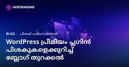 വെർഡ്‌പ്രസ് പ്രീമിയം പ്ലഗിൻ പിശകുകൾക്കും പരിഹാരങ്ങൾക്കുമായി ടെക്‌നിക്കൽ ബ്ലോഗ് തുടങ്ങുന്നത് എങ്ങനെ?