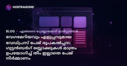 വേഗമേറിയവും എളുപ്പവുമായ വേഡ്പ്രസ് പേജ് രൂപകൽപ്പന: ഗുട്ടൻബർഗ് ബ്ലോക്കുകൾ മാത്രം ഉപയോഗിച്ച് തീം ഇല്ലാതെ പേജ് നിർമ്മാണം